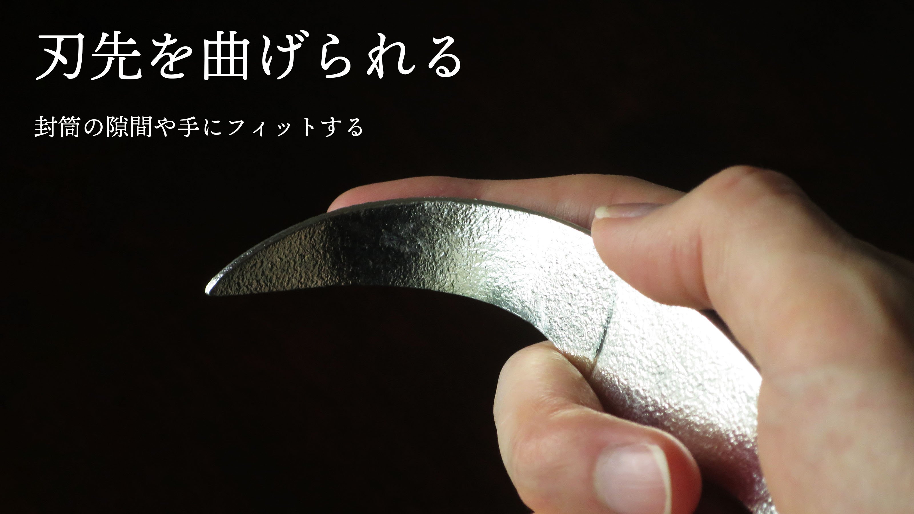 刃先を曲げられる、錫製の優しいペーパーナイフ！段ボールカッター