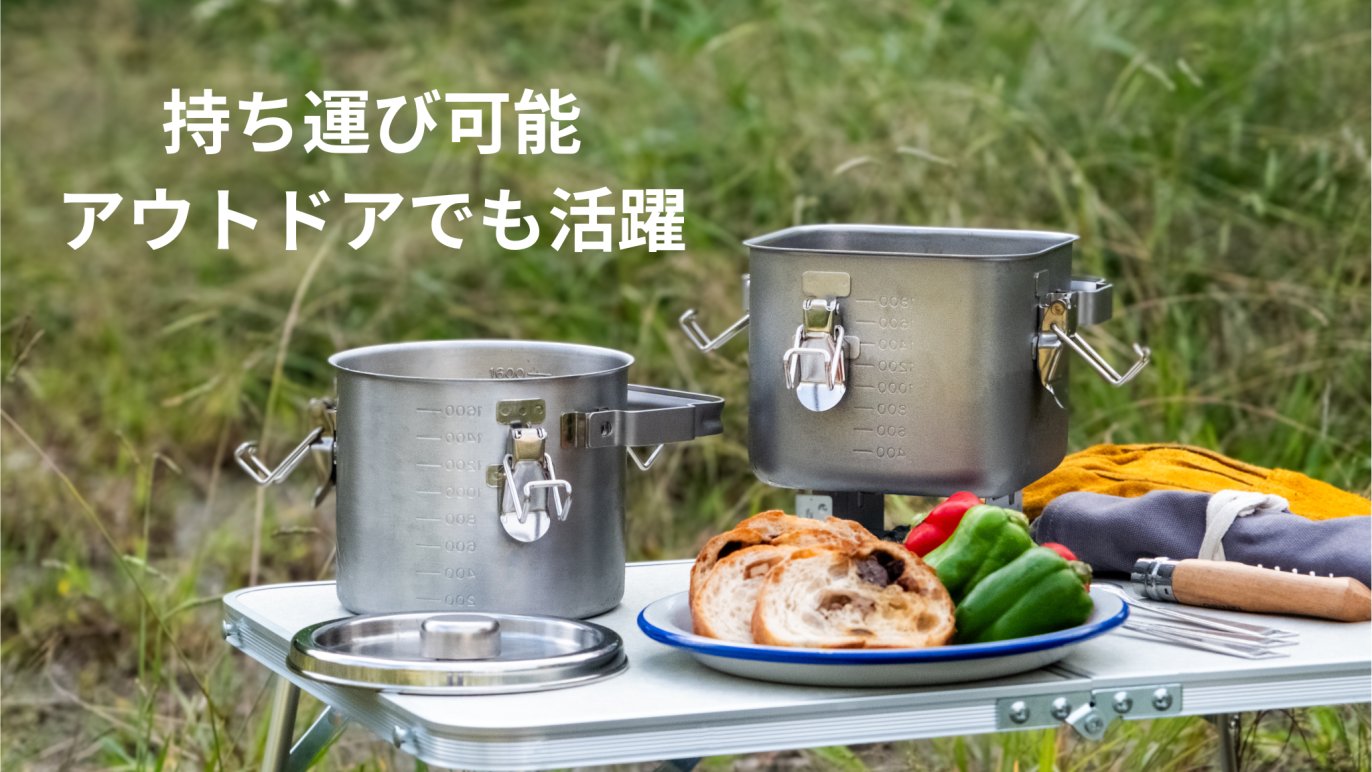 あなたへ提案したい保存容器。直火＆IH対応「給食缶ミニ」アウトドア