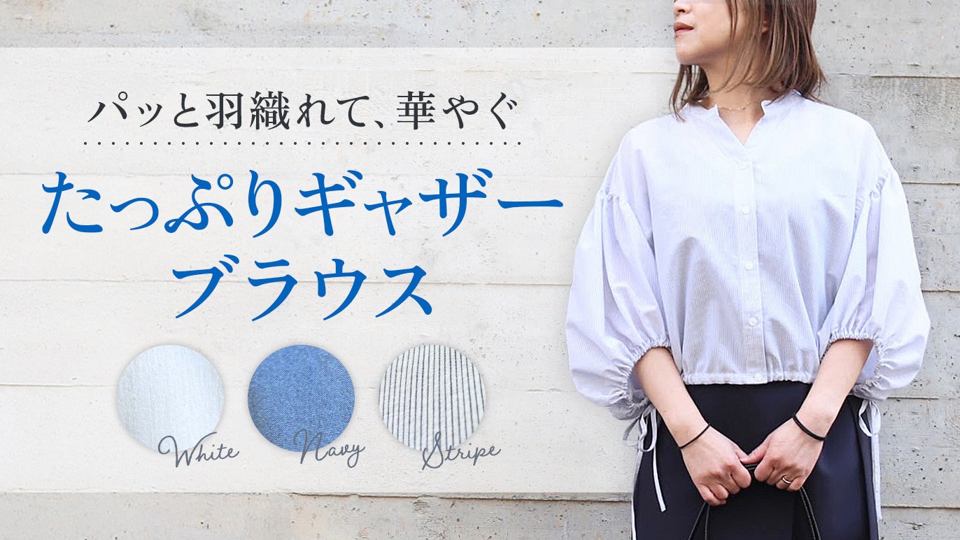 夏にさっと羽織れる。しわになりにくくすぐ乾く『大人かわいいたっぷり 