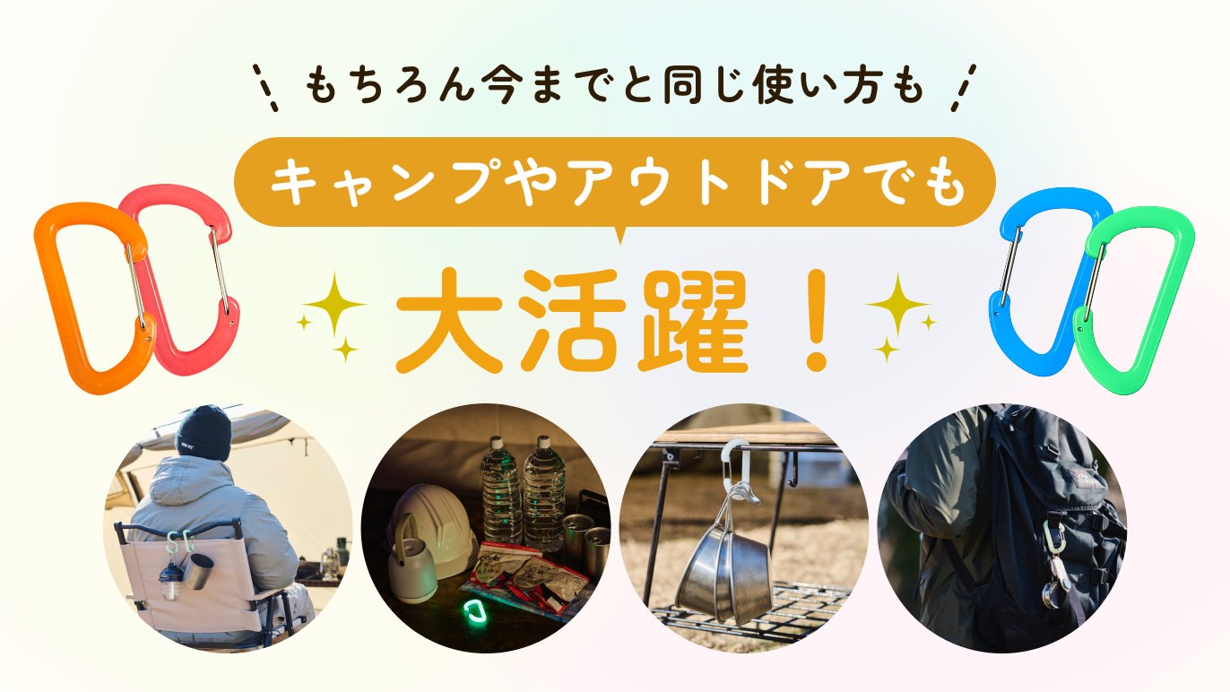 光を纏う「推し色カラビナ」【推しビナ®】蓄光D/Sカラビナラージサイズ