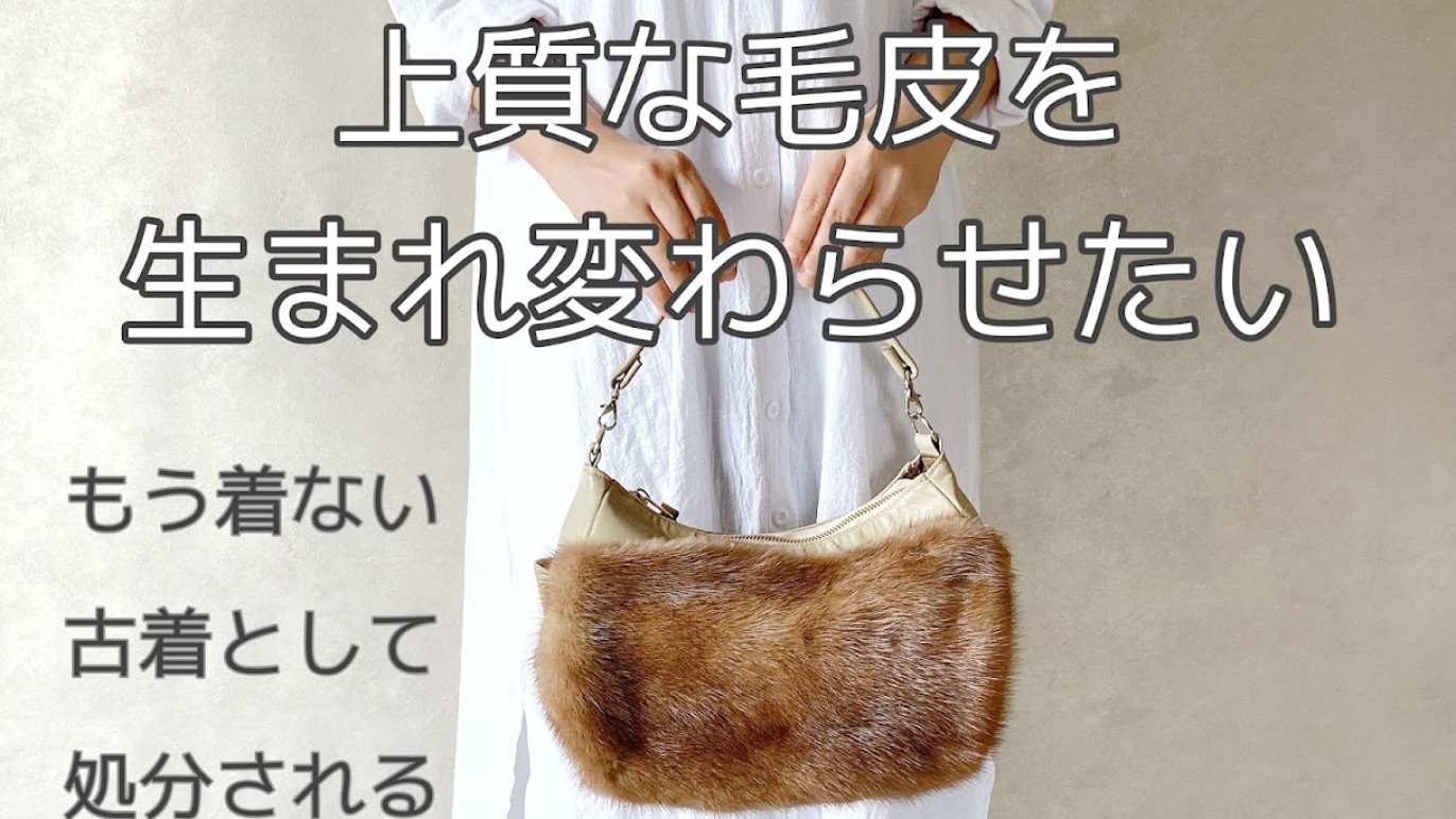 過去の過剰生産によって捨てられる毛皮を救いたい癒しのバッグに 