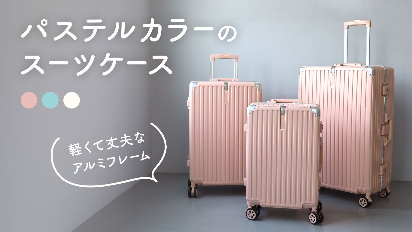 【パステルピンク】アルミフレームスーツケース カップホルダー付き　サイズL Amazon.co.jp: スーツケース カップホルダー付き キャリーケース