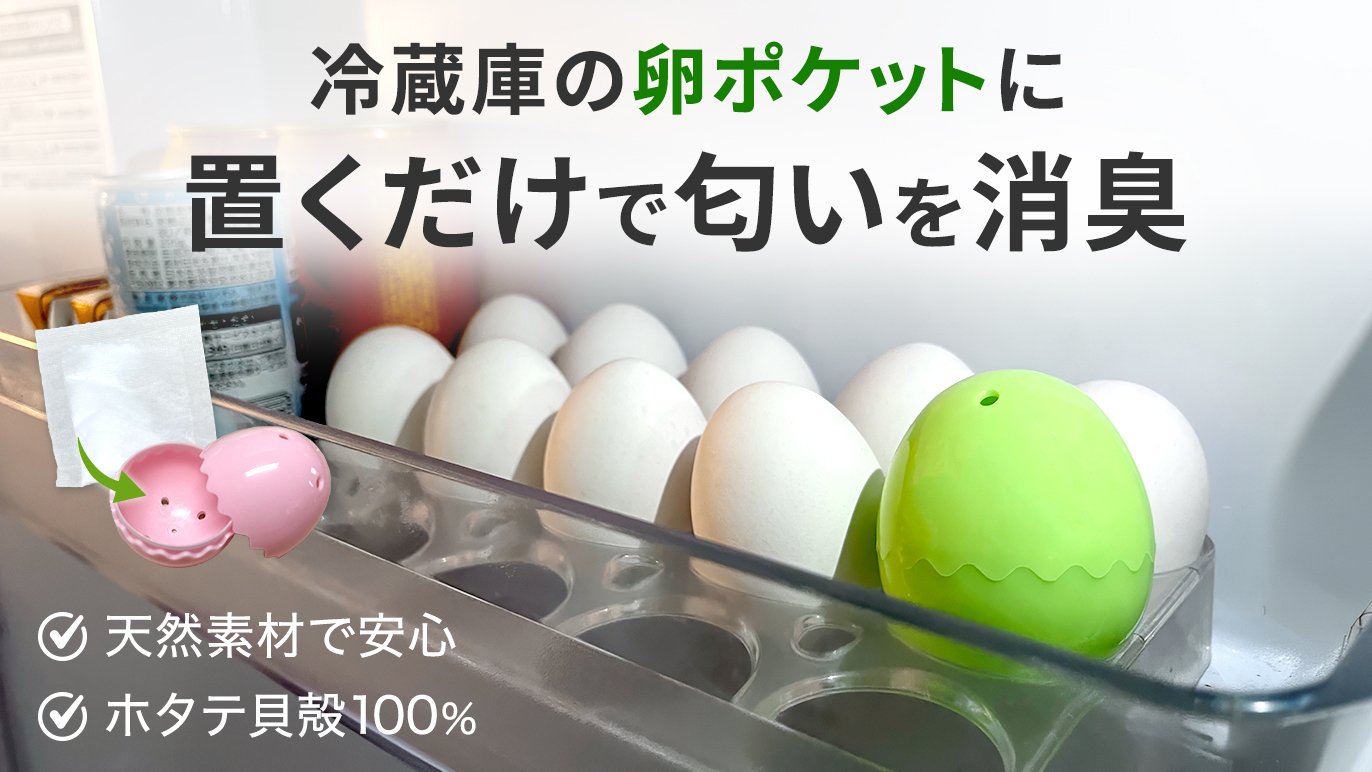 卵ポケットにおいておくだけ！】タマゴのかたちの消臭材（冷蔵庫の