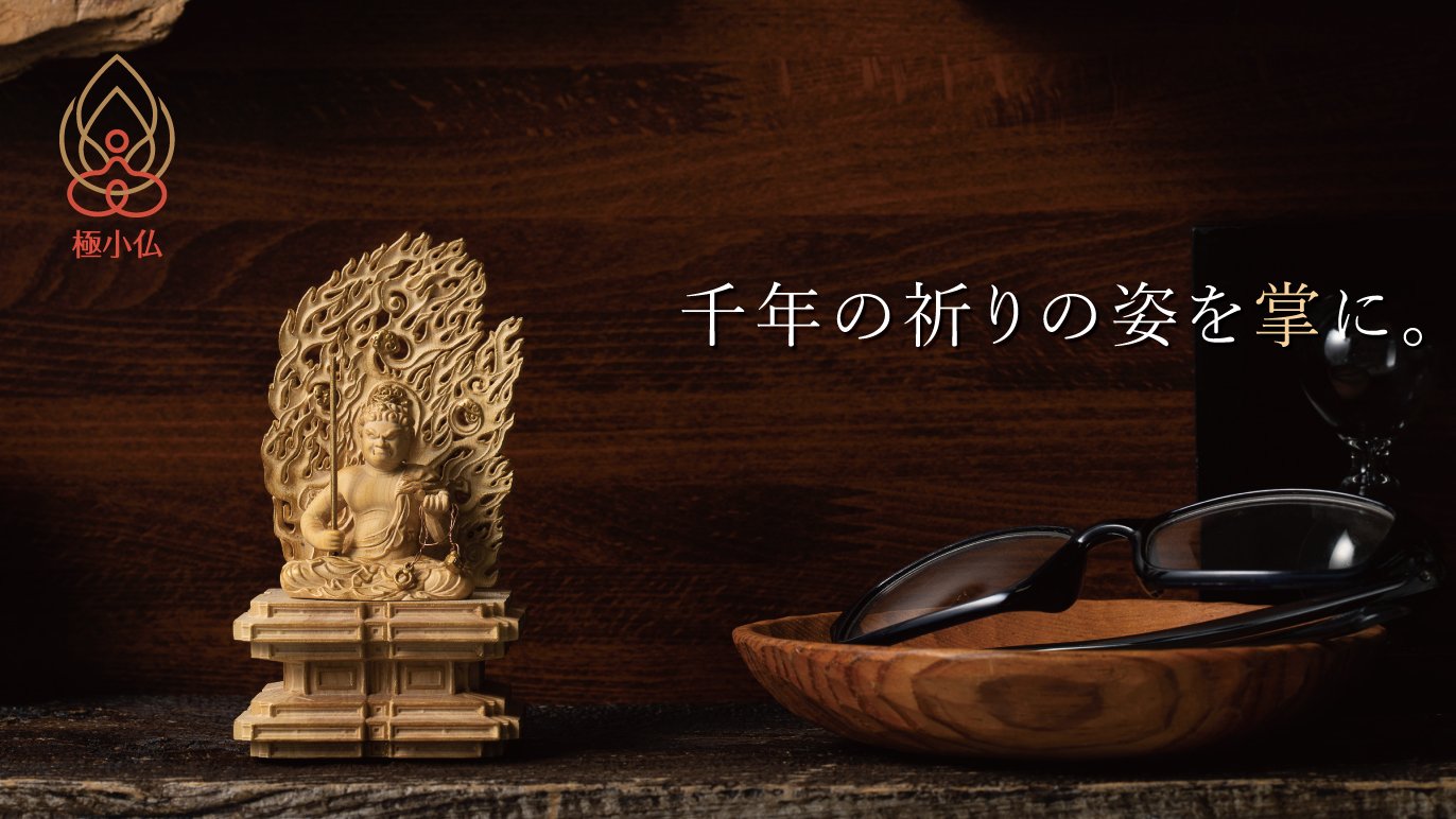 千年の祈りを掌（てのひら）サイズに凝縮。大好評 極小仏コレクション