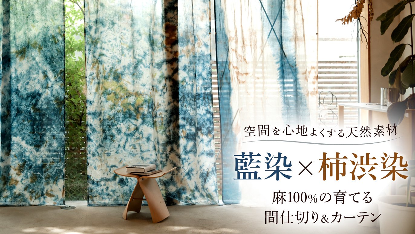 空間を心地よくする天然素材 藍染×柿渋染 麻100％の育てる 間仕切り