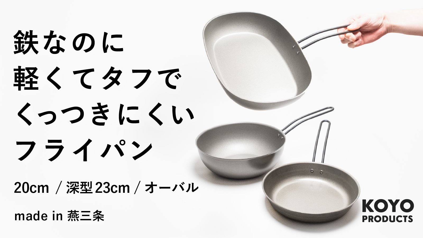 ナノエンボス加工で鉄なのにくっつきにくく、圧倒的に軽い。日本製の