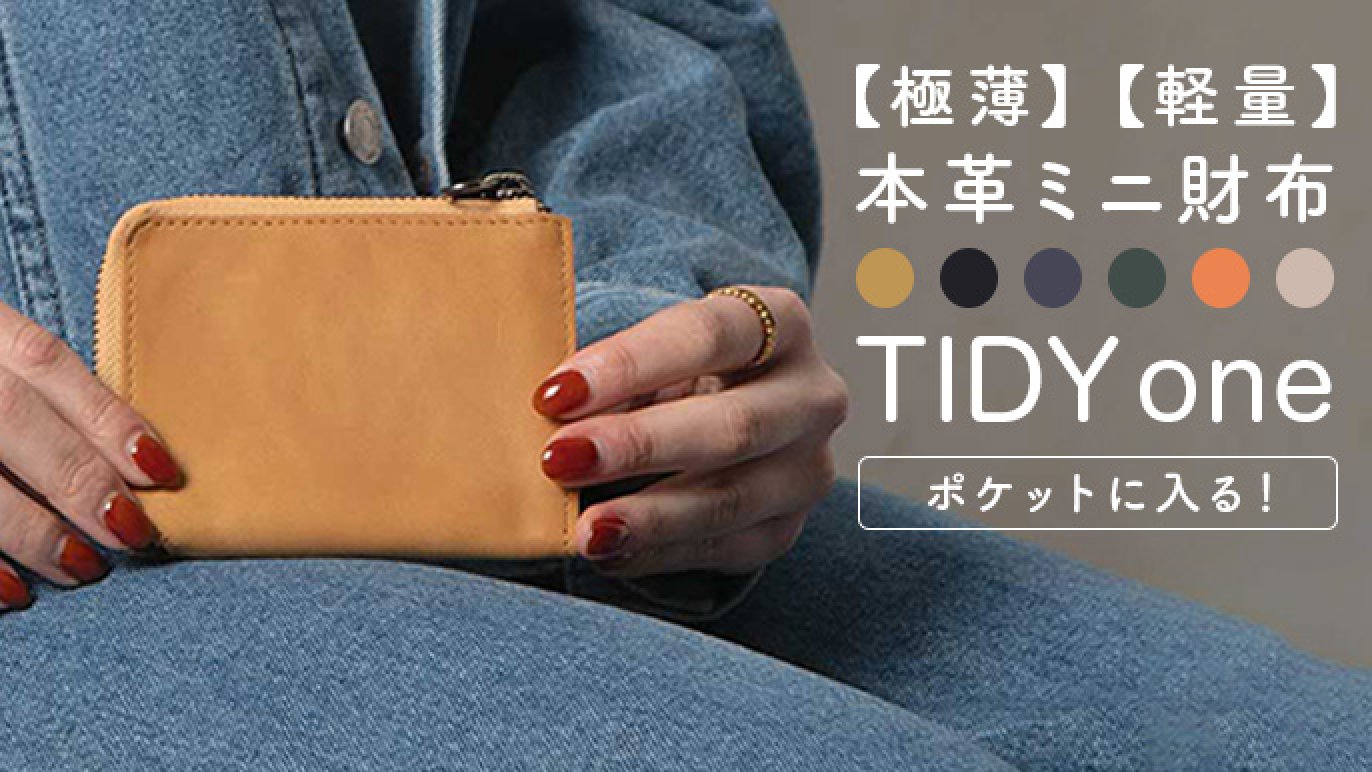 整理整頓できるだけじゃない、革を持つシンプルな提案。本革ミニ財布「TIDY one」｜Creema SPRINGS