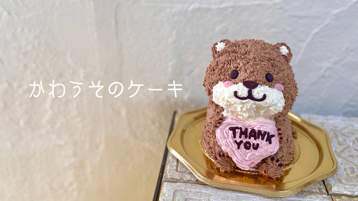 Y*。様 Lucky Cream Chocolate☆クマカップケーキボトル☆ス 店頭受渡のみ】げんきの森のくまちゃんケーキ | すくすくヶ丘 ONLINE SHOP
