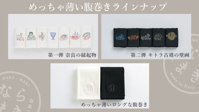 めっちゃ薄い腹巻き“ならまき” でカラダもココロも奈良でほっこり