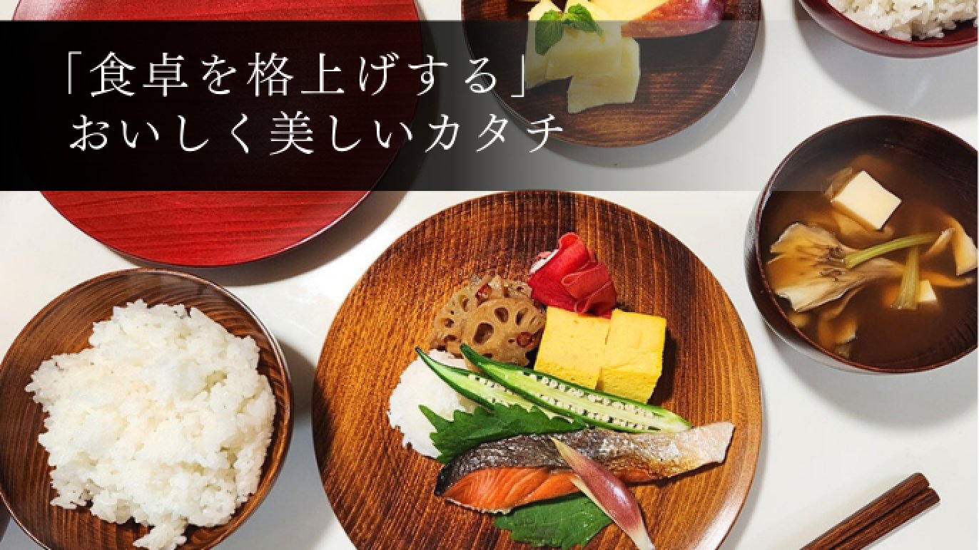 食卓を簡単格上げ！おいしく楽しく食べることを追求した、一生モノの