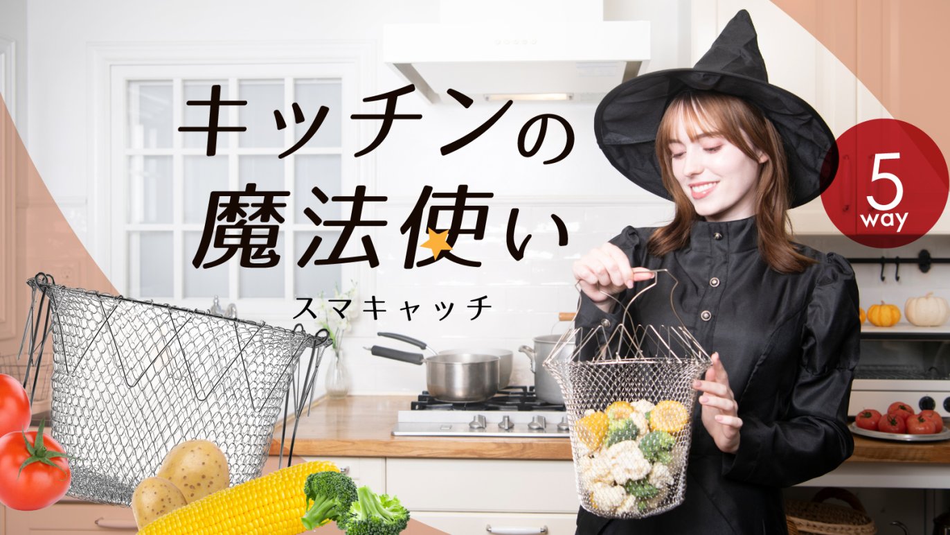 キッチンの魔法使い「スマキャッチ」｜1つで5役！万能クッキングネット 