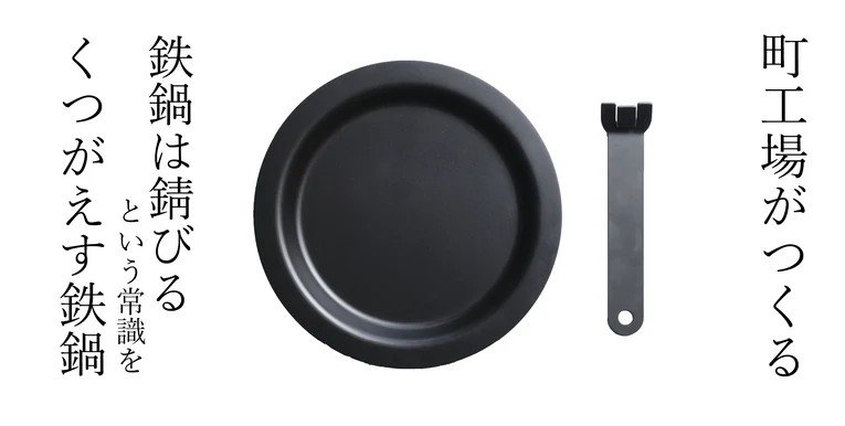 鉄鍋はサビる”という常識をくつがえす「窒化黒染め処理」を施した