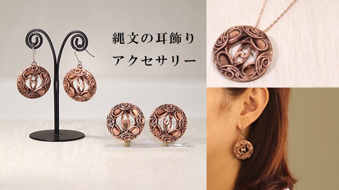 宝石×土偶】の意外な組み合わせに挑戦！古代へいざなう、縄文と古墳