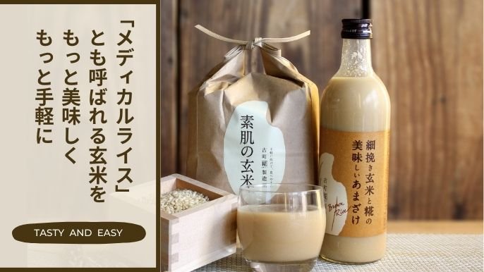 米どころ新潟から玄米食の発信を！日本初の糀甘酒専門店がお届けする