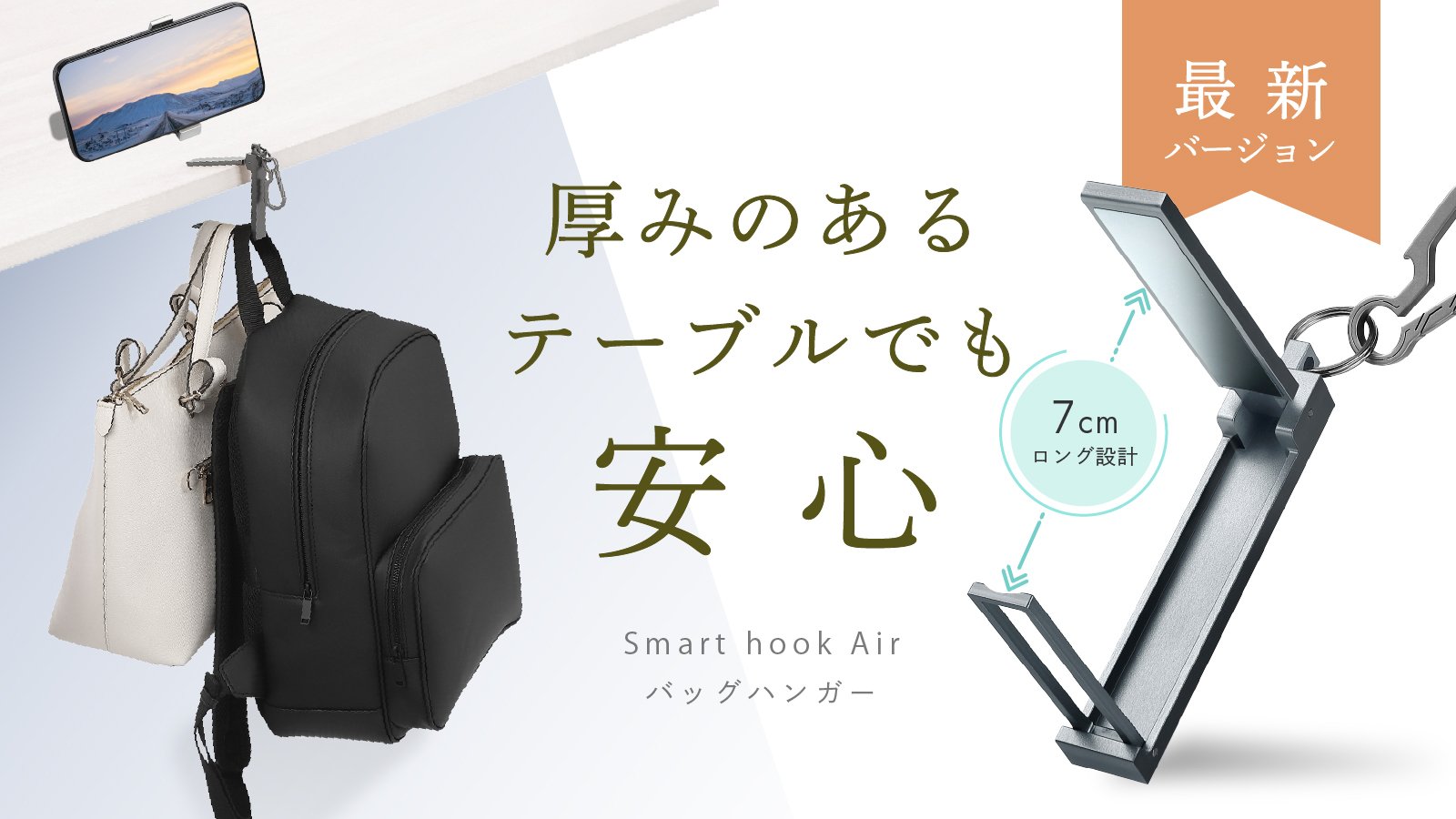 バッグハンガー」シリーズ最高傑作！厚みのあるテーブルでも安心【超