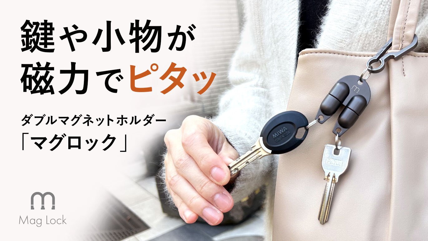強力マグネットが鍵の紛失リスクからアナタを守る！2種類の鍵や小物を