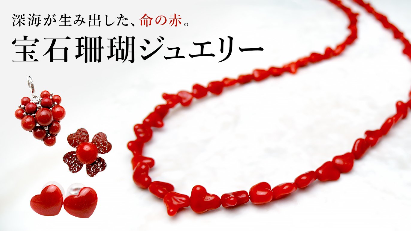 真珠の専門店が惚れ込んだ、希少な宝石珊瑚の美しさを広めたい｜Creema