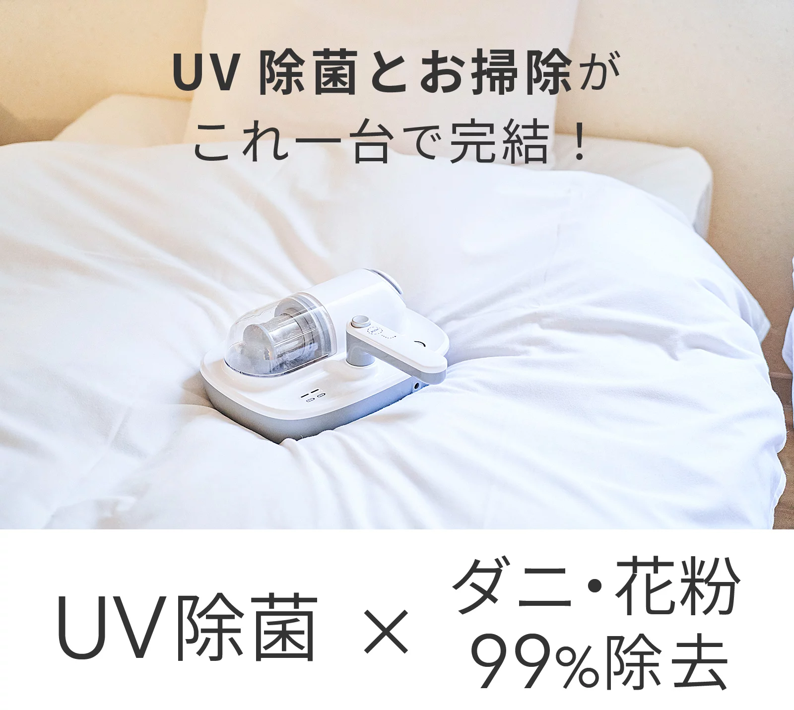 UV除菌＋ダニ・花粉を99.9％除去！コードレス軽量型UV布団クリーナー 