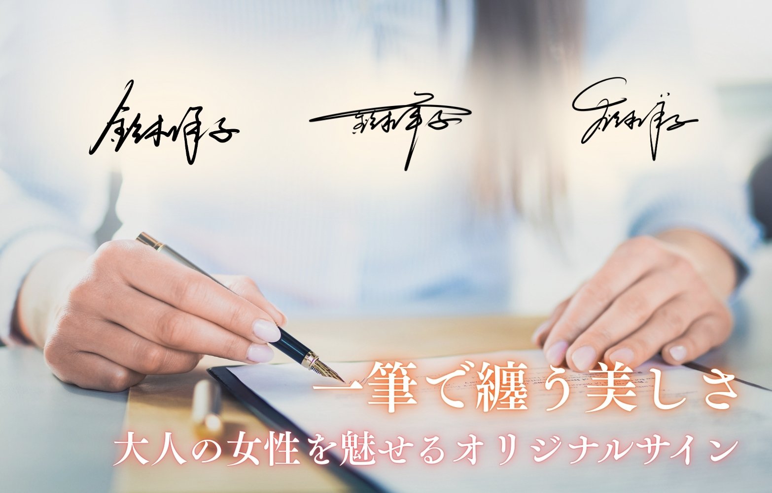 きっと見つかる！自分だけの「オリジナルサイン」｜5日文＋1英字の【全