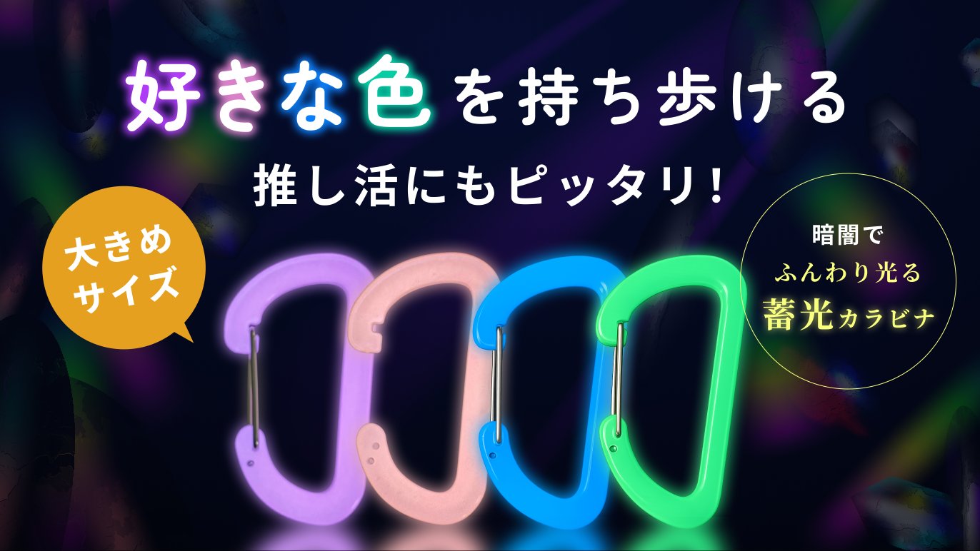 光を纏う「推し色カラビナ」【推しビナ®】蓄光D/Sカラビナラージサイズ