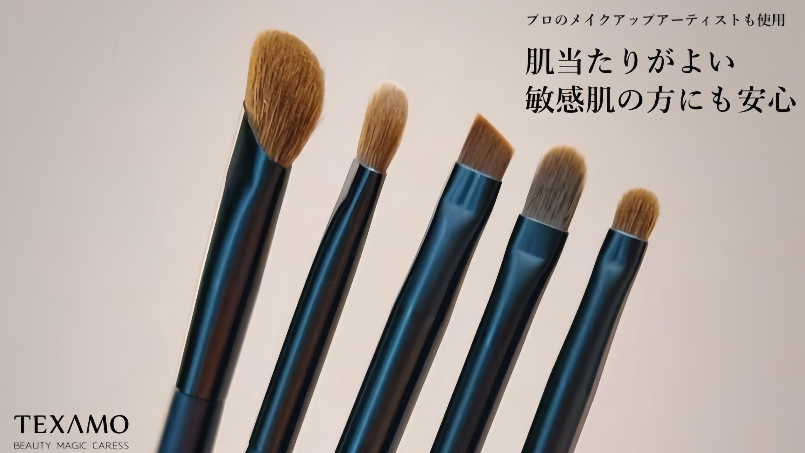 上質な使い心地と美仕上がり。 旅先でも自宅でも。 TEXAMOメイクブラシ