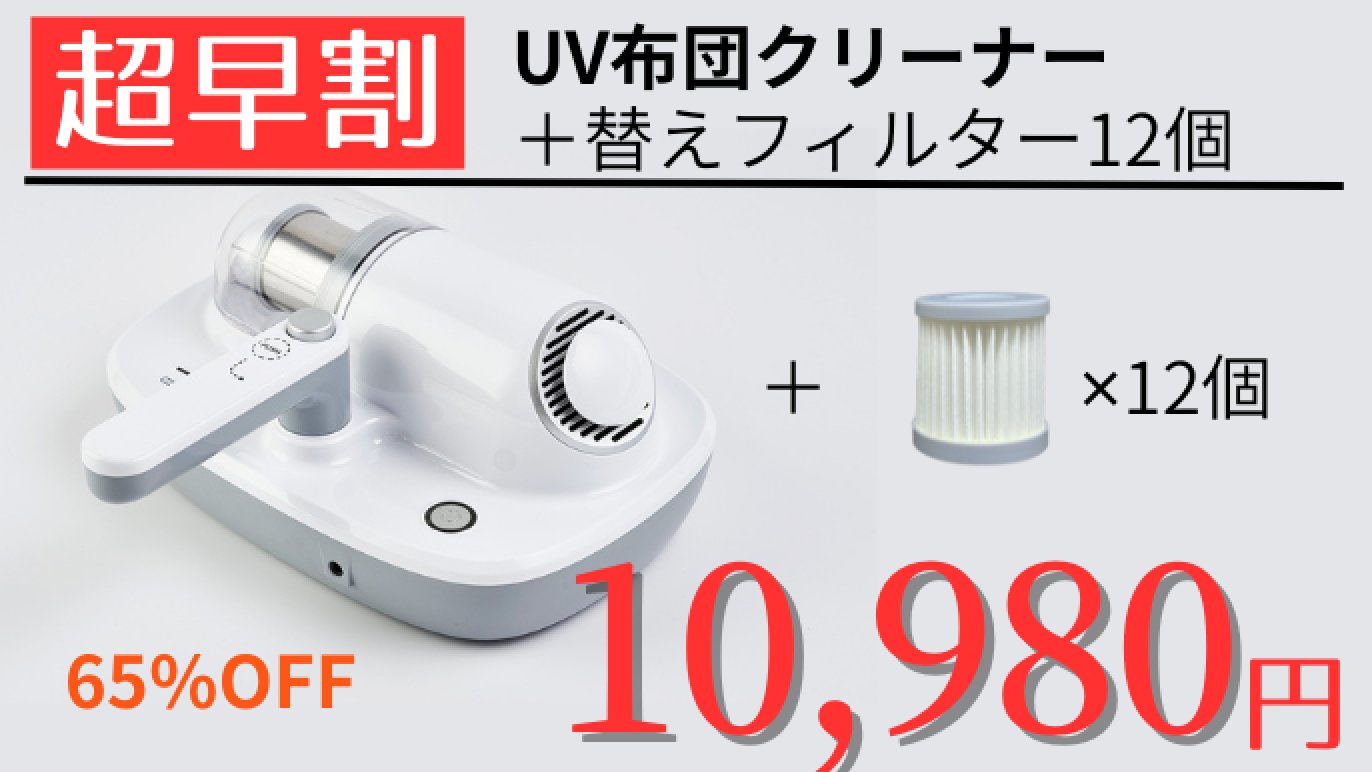 VOLZAC UV 布団クリーナー クリアレル ボルザック Amazon | 【公式】 VOLZAC UV 布団クリーナー クリアレル