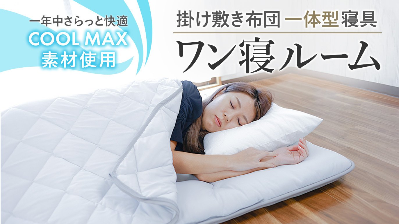これ一つで、どこでも快適な睡眠空間を。ALL in ONE コンパクト 布団