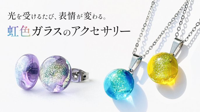 毎日身につけたくなる小さな虹。あなただけの光と出会うガラス