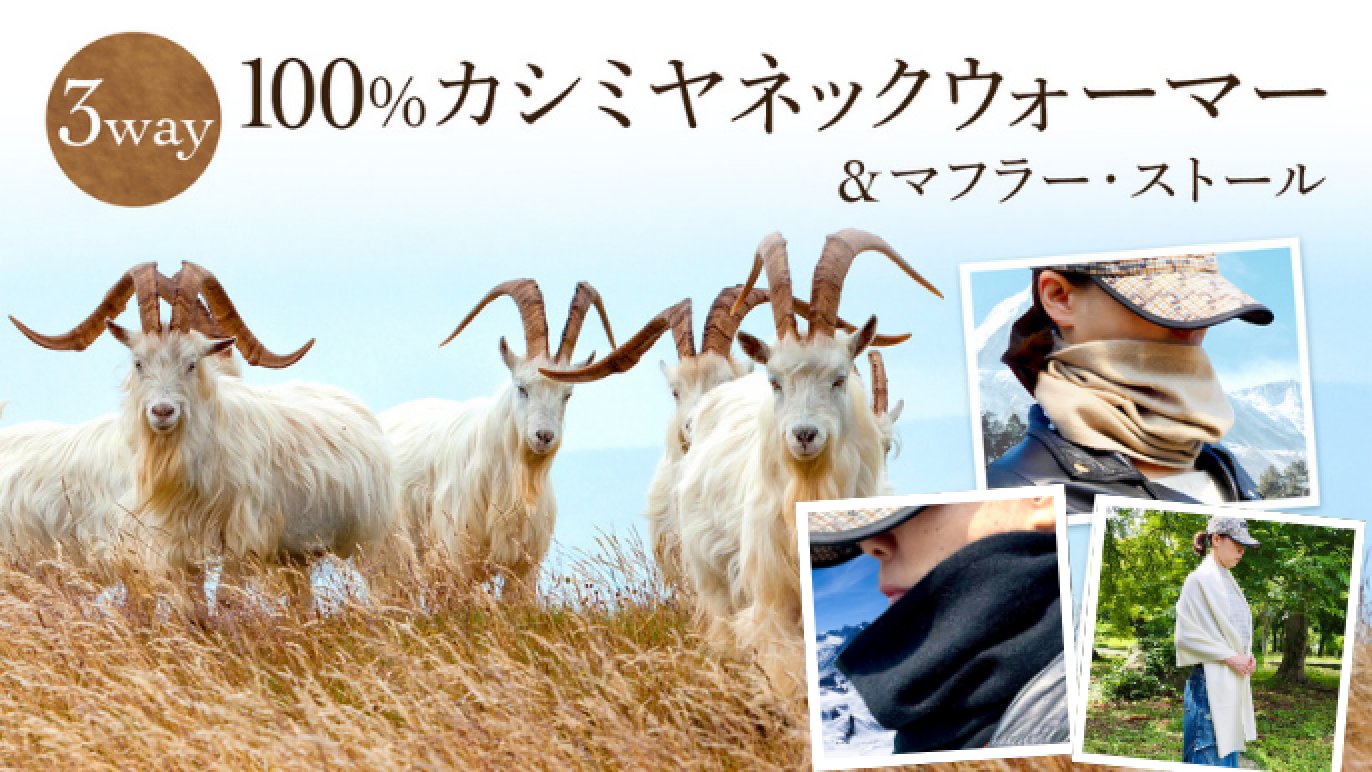 ヒマラヤ山脈の遊牧民が育てた【100%カシミヤ】鼻まで覆うハイカット