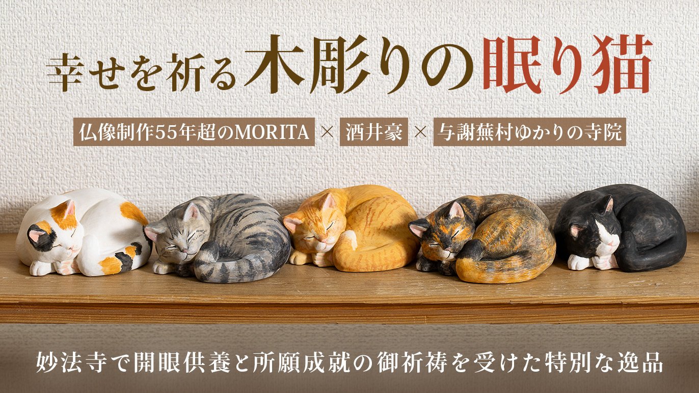 妙法寺開眼】幸せへの祈りを宿す『木彫りの眠り猫』をあなたへ｜Creema