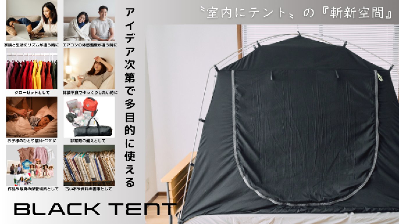 暗眠、安心、斬新空間！お部屋にテントの新発想！遮光率99.99