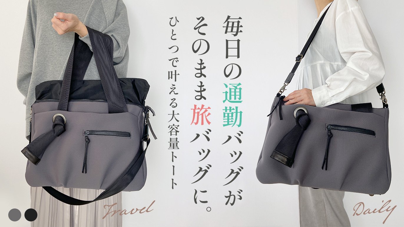 お客様の声から誕生！】通勤も・旅も毎日に寄り添うビッグファスナー