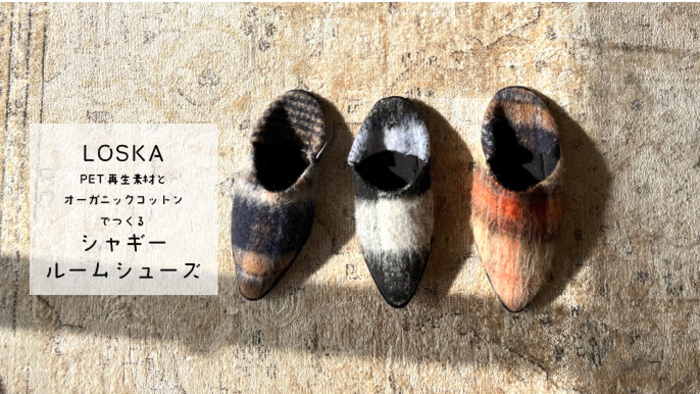 オールハンドメイド・靴職人が作るルームシューズでおうち時間を楽しく 