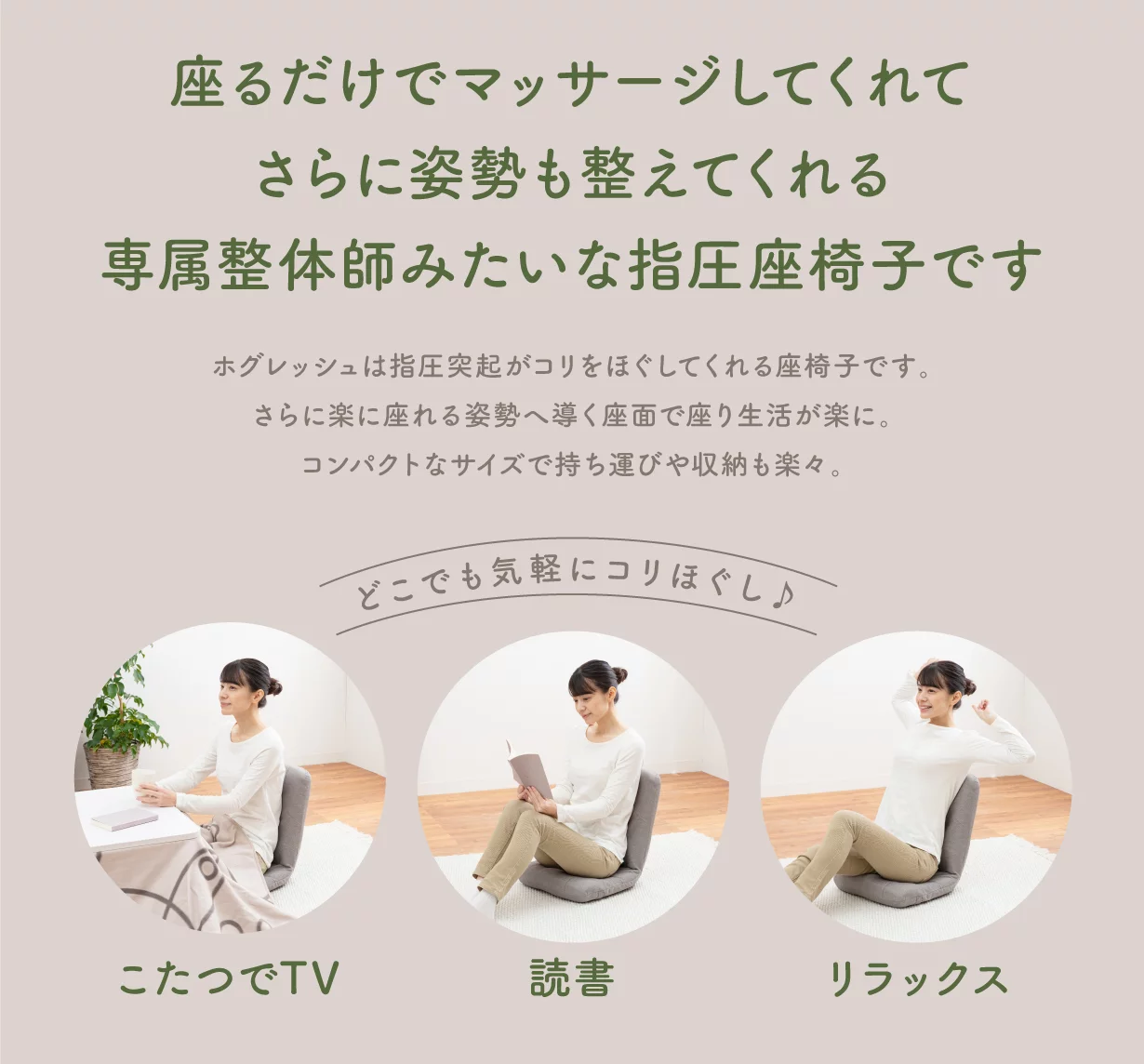 指圧代用突起が、まるで手もみマッサージ。体をケアしてくれる 