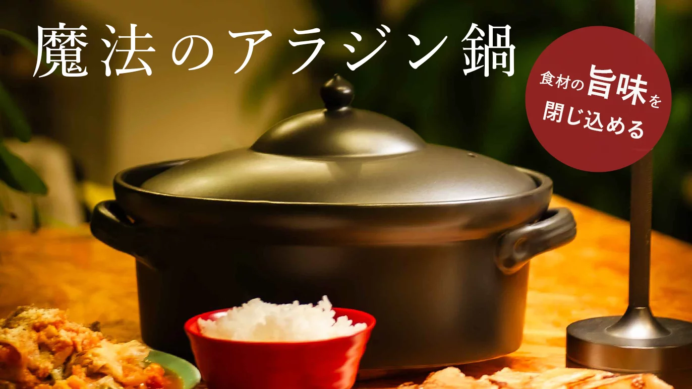 独占販売＆数量限定】陶芸家 青木良太のアラジン鍋〜和洋使える万能 