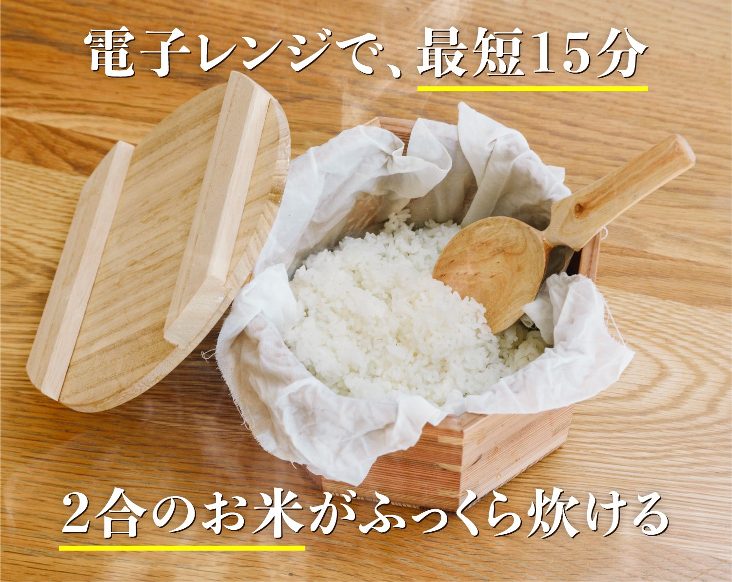 木の力が、毎日のくらしを豊かに。炊飯も蒸しもこれ一つで！《新感覚