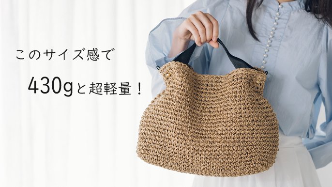 チクチクしない手編みのぬくもり。毎日使いたい大容量2wayかごバッグ