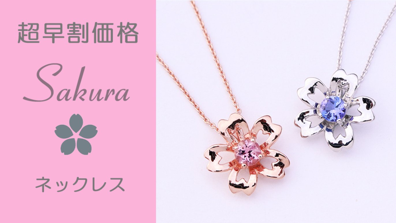 美しい春の瞬間をとじこめた、タンザナイトとピンクトルマリンの桜 