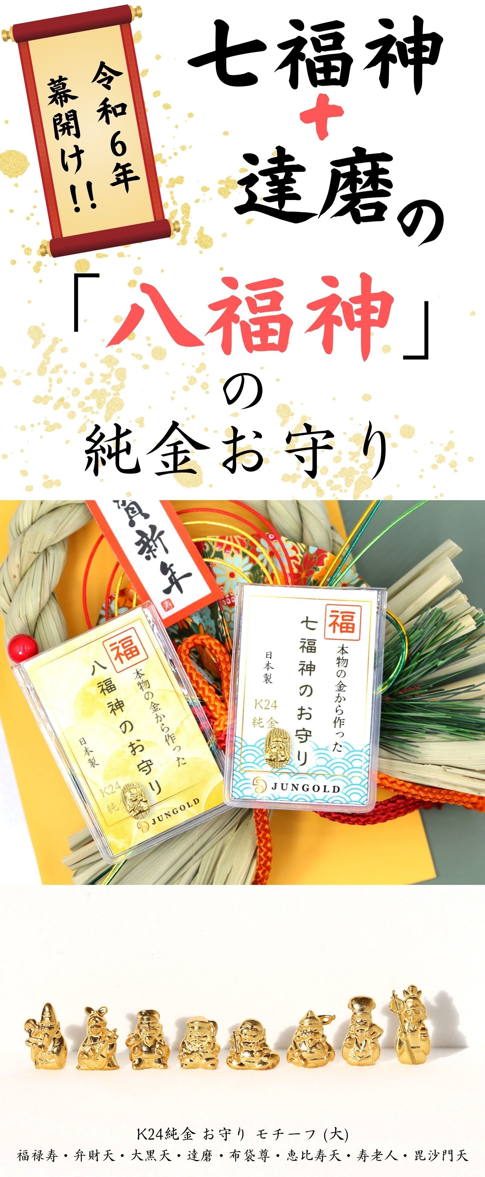 2024年のはじまりは末広がりの【八福神】のご利益を！価値ある純金素材