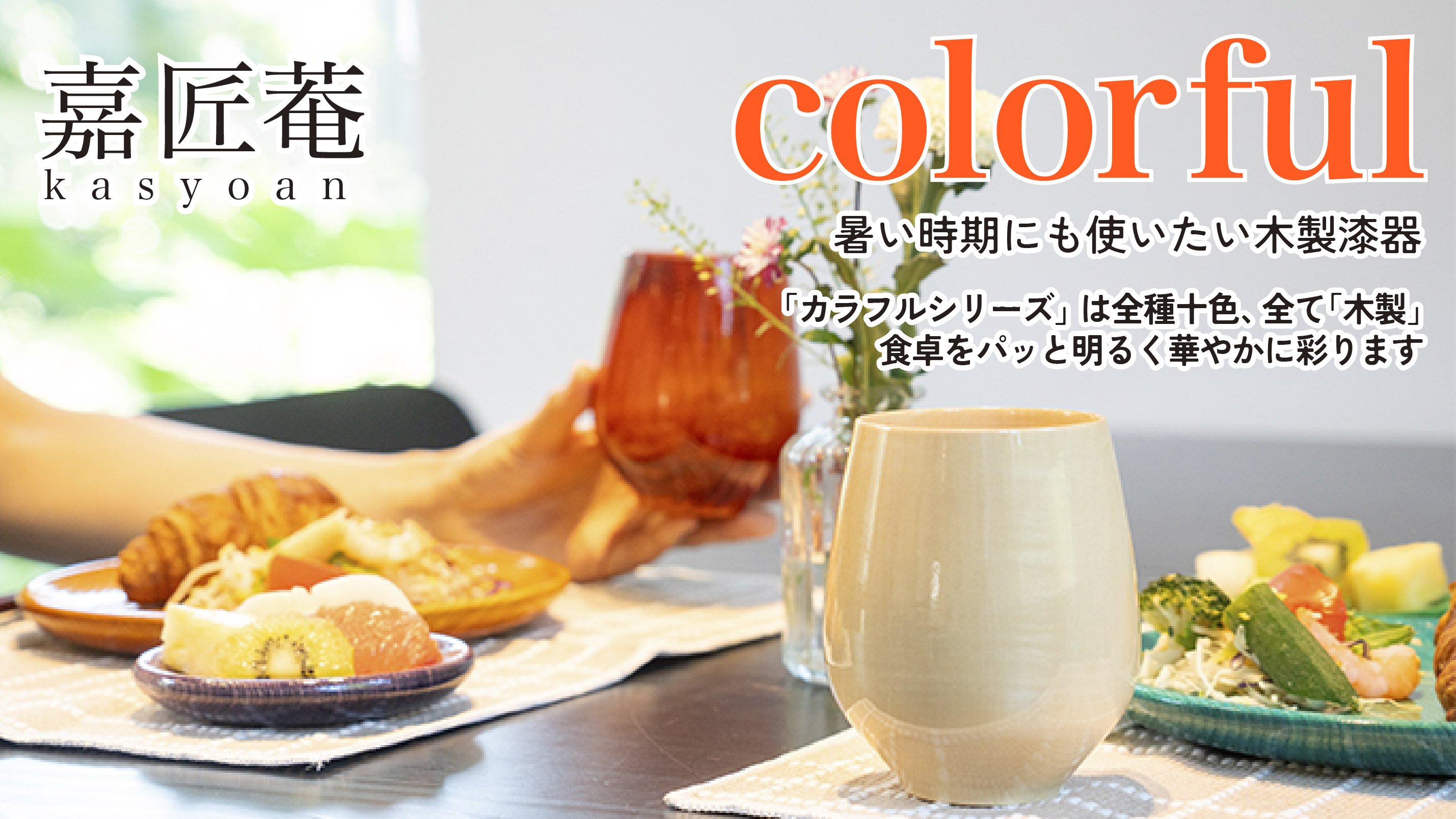 食卓に涼やかな色と木のぬくもりを】大人の暮らしに寄り添う”カラフル