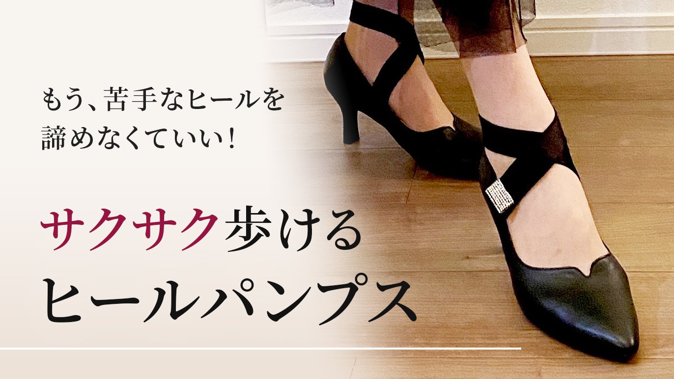 ふくらはぎ　ハイヒール 履き心地極上！キレイも快適も諦めない♪ヒールウォークで密かに筋トレ「ぼんやり足」を「スッキリ足」に｜Creema SPRINGS