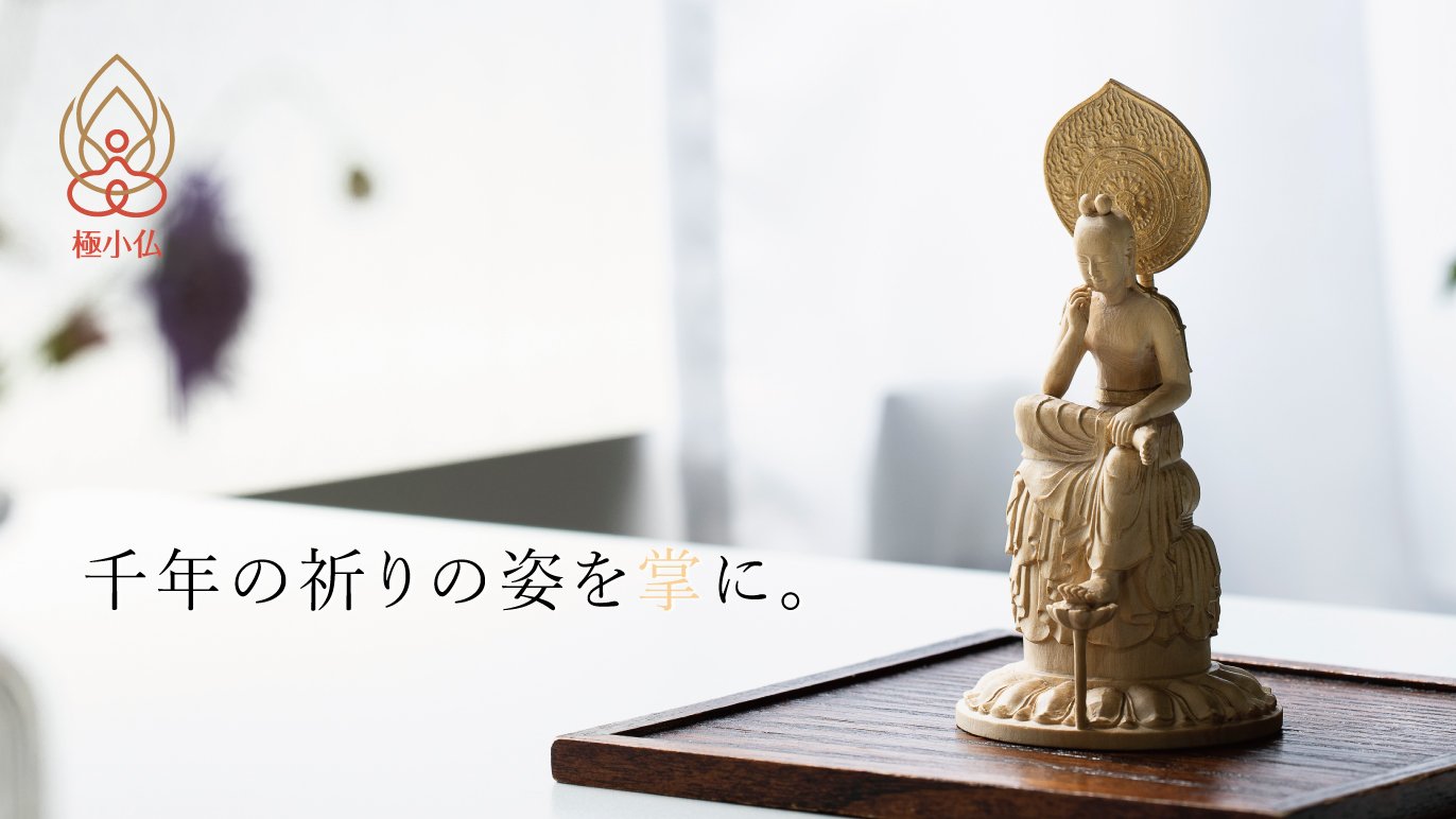 千年の祈りを掌（てのひら）に乗るサイズに凝縮。国宝仏像の極小