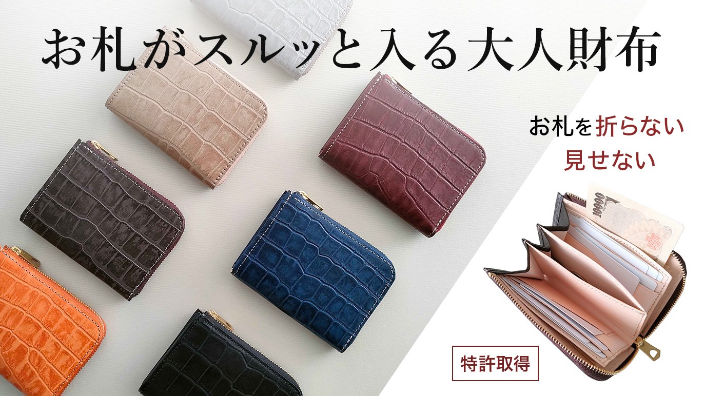 オンライン初登場】特許取得！お札がスルっと入る大人財布「型押し Smooth Wallet」｜Creema SPRINGS