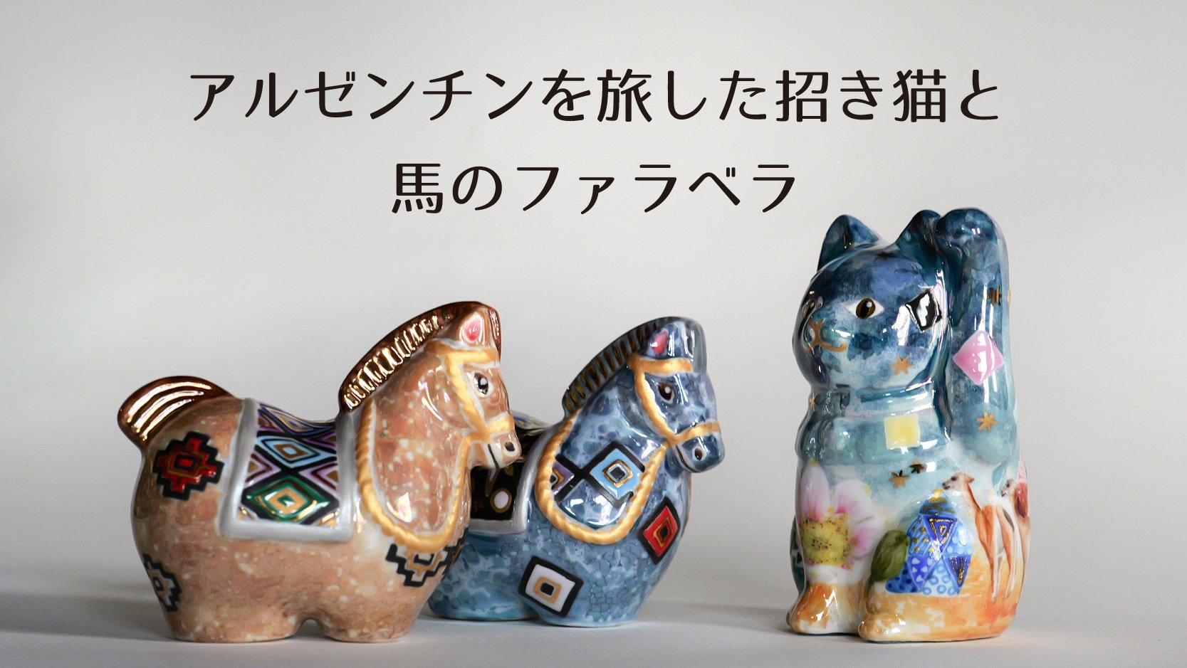 レア物！陶器の可愛いい子馬の絵画 旅する招き猫と2026年干支 アルゼンチンで出会った可愛い馬｜Creema