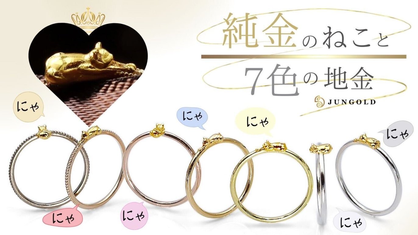 7色の金に『K24純金のねこ』ちんまり可愛い、価値ある素材のねこの 