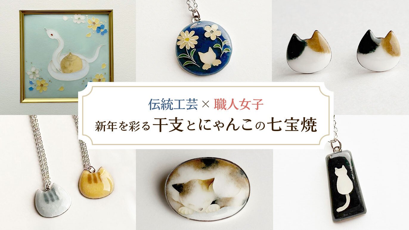福を呼ぶ新年に！明治からの伝統を守る七宝焼窯元の挑戦｜Creema SPRINGS