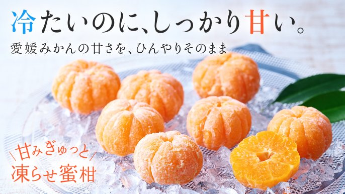 冷たいのに、しっかり甘い。 愛媛みかんの甘さを、ひんやりそのまま