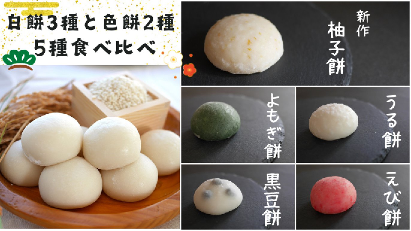つきたての美味しさをもう一度。厳選したもち米でつくる白餅と選べる
