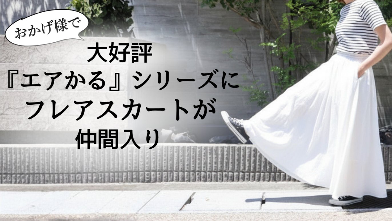 涼やかに風をまとう『エアかるフレアスカート』人気シリーズから