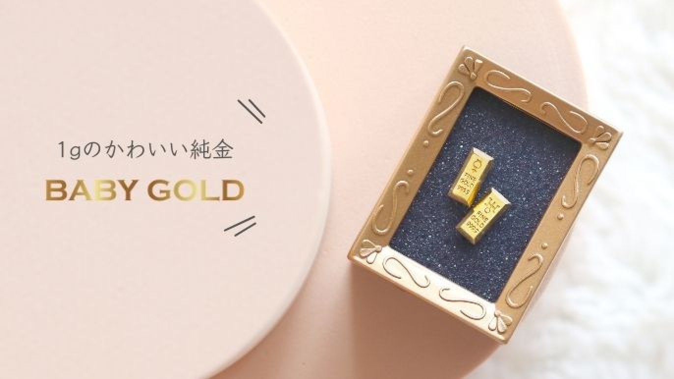 新作は『惑星と地球』。1グラムの可愛い純金“BABYGOLD”シリーズに新た 